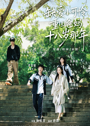 缺爱小可怜重回爸妈十八岁那年（104集）一起追生活短剧