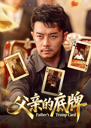 父亲的底牌（65集）短剧精彩片段
