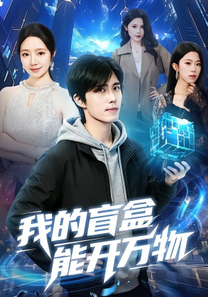 我的盲盒能开万物(60集) 我的盲盒能开万物(60集)在线看完整版