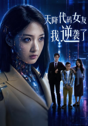 天降代码女友,我逆袭了(30集) 天降代码女友,我逆袭了(30集)热门短剧排行榜