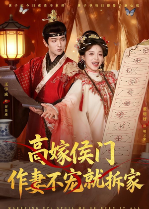 高嫁侯门,作妻不宠就拆家(81集) 高嫁侯门,作妻不宠就拆家(81集)今日短剧分享