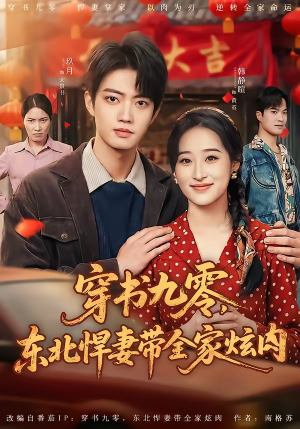 穿书九零,东北悍妻带全家炫肉(86集) 穿书九零,东北悍妻带全家炫肉(86集)古装短剧热播