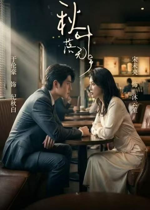 秋叶落无声(61集) 秋叶落无声(61集)短剧片段分享