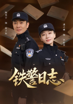 铁警日志(63集) 铁警日志(63集)百度在线观看
