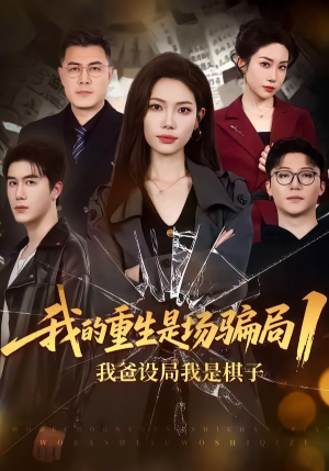 我的重生是场骗局1:我爸设局,我是棋子(62集) 我的重生是场骗局1:我爸设局,我是棋子(62集)80到100集