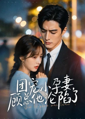 团宠小孕妻，顾总他沦陷了（79集）短剧推荐来了