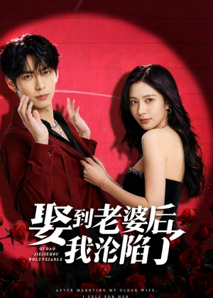 娶到老婆后我沦陷了（56集）精彩短剧随心推