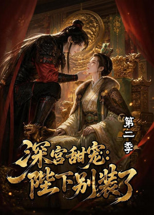 深宫甜宠：陛下别装了第二季（60集）红果免费短剧