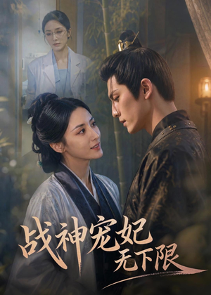 战神宠妃无下限(81集) 战神宠妃无下限(81集)最新热播短剧