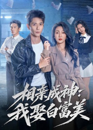 相亲成神:我娶白富美(80集) 相亲成神:我娶白富美(80集)大结局太过瘾了