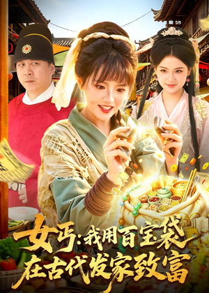 女丐:我用百宝袋在古代发家致富(104集) 女丐:我用百宝袋在古代发家致富(104集)短剧看全集