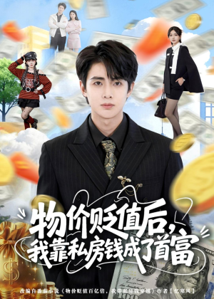 物价贬值后，我靠私房钱成了首富(81集)热门短剧看不停