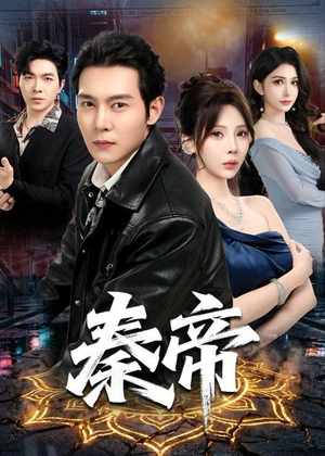 秦帝(65集) 秦帝(65集)完整版免费观看