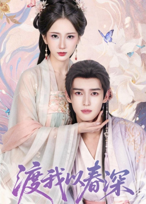 渡我以春深(60集) 渡我以春深(60集)最新热播短剧