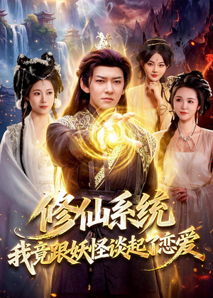 修仙系统!我竟跟妖怪谈起了恋爱(78集) 修仙系统!我竟跟妖怪谈起了恋爱(78集)短剧解说热门