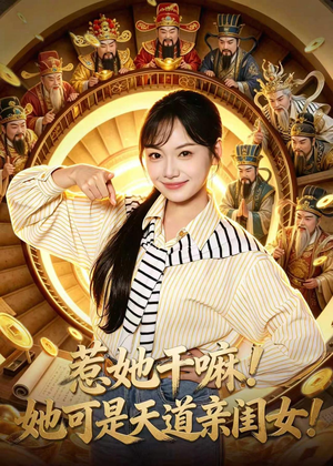惹她干嘛!她可是天道亲闺女!(81集) 惹她干嘛!她可是天道亲闺女!(81集)更新时间