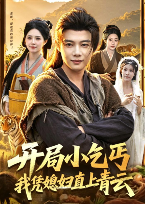 开局小乞丐,我凭媳妇直上青云(98集) 开局小乞丐,我凭媳妇直上青云(98集)常回家看看短剧