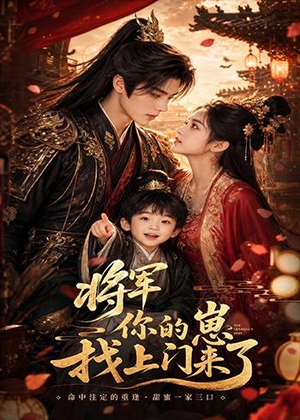 将军你的崽找上门来了(26集) 将军你的崽找上门来了(26集)零花钱看整部剧