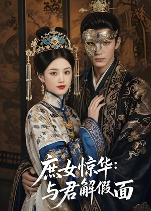 庶女惊华:与君解假面(51集) 庶女惊华:与君解假面(51集)免费看短剧全集