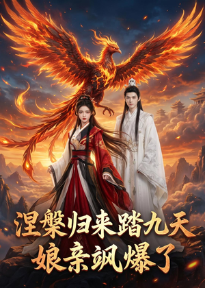 涅槃归来踏九天：娘亲飒爆了（90集）在线免费观看