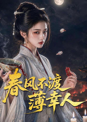 春风不渡薄幸人（75集）短剧热门合集