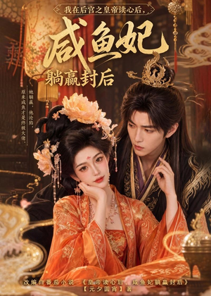 我在后宫之皇帝读心后,咸鱼妃躺赢封后(140集) 我在后宫之皇帝读心后,咸鱼妃躺赢封后(140集)百度网盘在线看