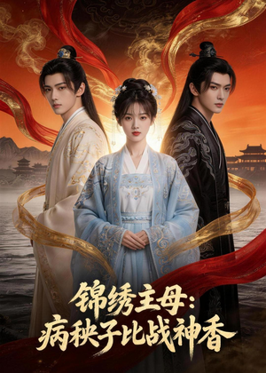 锦绣主母:病秧子比战神香(63集) 锦绣主母:病秧子比战神香(63集)短剧分享剧集