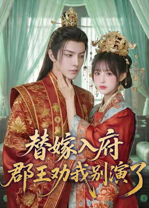 替嫁入府，郡王劝我别演了（57集）短剧分享片段