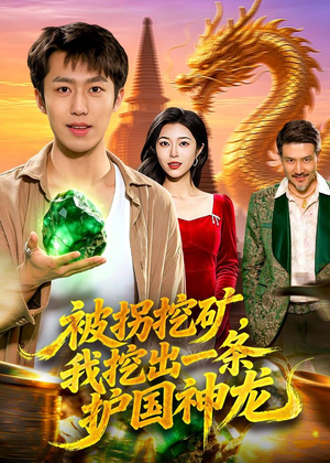 被拐挖矿，我挖出一条护国神龙（101集）热门短剧追到爽