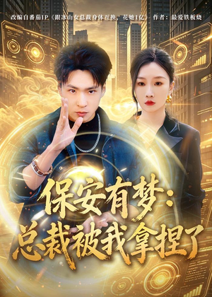 保安有梦：总裁被我拿捏了（80集）精彩短剧抢先看