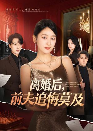 离婚后，前夫追悔莫及（60集）我真的爱了