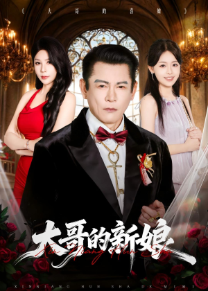 大哥的新娘（50集）经典回顾免费看