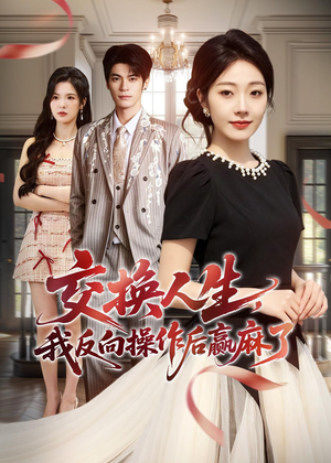 交换人生,我反向操作后赢麻了(69集) 交换人生,我反向操作后赢麻了(69集)真的太精彩了