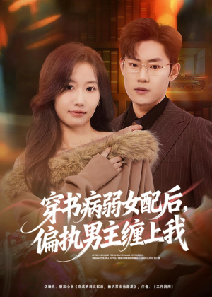 穿书病弱女配后，偏执男主缠上我（80集）在线观看完整版