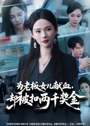 为老板女儿献血,却被扣两千奖金(57集) 为老板女儿献血,却被扣两千奖金(57集)网上可以看吗