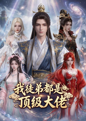 我徒弟都是顶级大佬（39集）最火短剧热播中