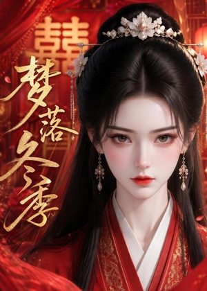 梦落冬季（15集）好看短剧追不停