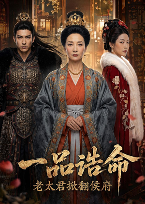 一品诰命,老太君掀翻侯府(70集) 一品诰命,老太君掀翻侯府(70集)好看的短剧