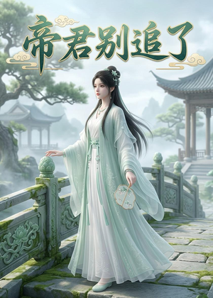 帝君别追了(23集) 帝君别追了(23集)全集在线看