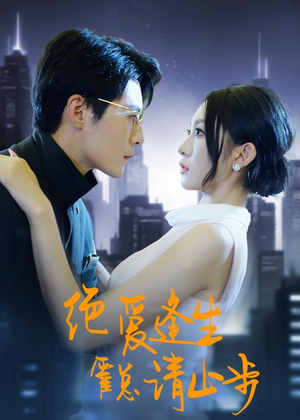 绝爱逢生,霍总请止步(61集) 绝爱逢生,霍总请止步(61集)红果短剧免费看