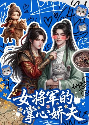 女将军的掌心娇夫(57集) 女将军的掌心娇夫(57集)独家资源免费看