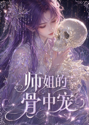师姐的骨中宠(43集) 师姐的骨中宠(43集)短剧太上头了