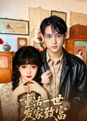 重活一世发家致富(50集) 重活一世发家致富(50集)原创精彩短剧