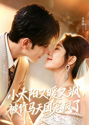 小太阳又暖又飒,被竹马天团宠疯了(80集) 小太阳又暖又飒,被竹马天团宠疯了(80集)精彩短剧看全集