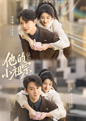 他的小祖宗(70集) 他的小祖宗(70集)全集免费看短剧