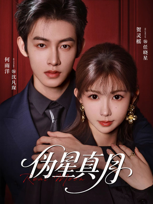 伪星真月（81集）短剧太精彩