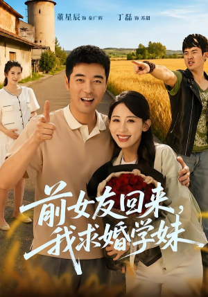 前女友回来我求婚学妹(60集) 前女友回来我求婚学妹(60集)古装热门短剧