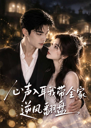 心声入耳我带全家逆风翻盘(97集) 心声入耳我带全家逆风翻盘(97集)短剧热播推荐