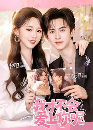 我才不会爱上你呢(71集) 我才不会爱上你呢(71集)精彩短剧下载
