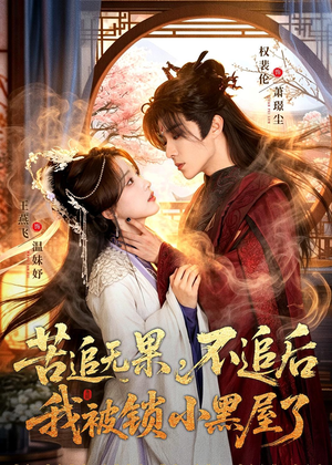 苦追无果，不追后我被锁小黑屋了（84集）精彩短剧分享。